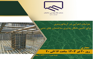 دوره آموزشی جزئیات اجرایی در آرماتوربندی برای تامین شکل پذیری ساختمان‌های بتنی